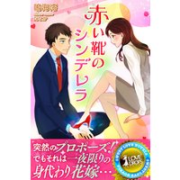 赤い靴のシンデレラ