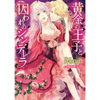 【絵ノベル】黄金の王子と囚われのシンデレラ