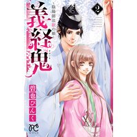 義経鬼 陰陽師法眼の娘 碧也ぴんく 電子コミックをお得にレンタル Renta