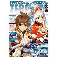 Comic ZERO-SUM (コミック ゼロサム) 2015年8月号