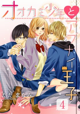オオカミ少年とアブナイ王子(4)