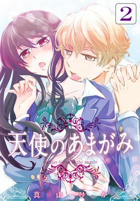 天使のあまがみ(2)