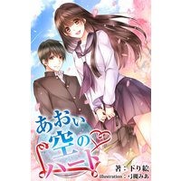 あおい空のハート