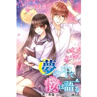 夢の中で桜は語る