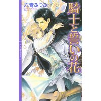 騎士と誓いの花