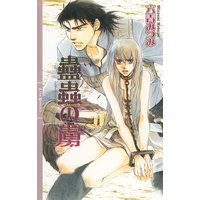 蠱蟲の虜