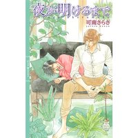 夜が明けるまで