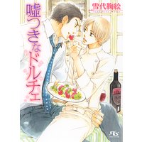 嘘つきなドルチェ