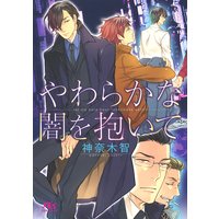 やわらかな闇を抱いて