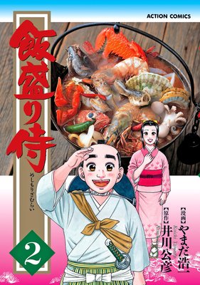 飯盛り侍 2
