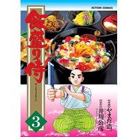 飯盛り侍 やまだ浩一 他 電子コミックをお得にレンタル Renta