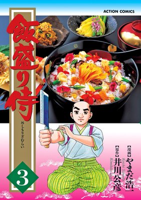 飯盛り侍 3