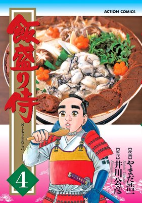 飯盛り侍 4