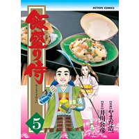 お得な400円レンタル 飯盛り侍 1 やまだ浩一 他 電子コミックをお得にレンタル Renta