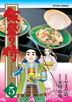 飯盛り侍 5