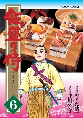 飯盛り侍 6