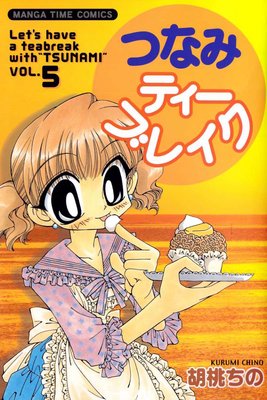 つなみティーブレイク 5巻