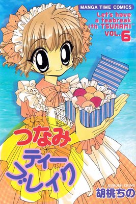 つなみティーブレイク 6巻