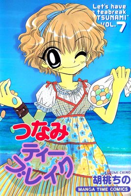 つなみティーブレイク 7巻