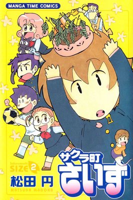 サクラ町さいず 2巻
