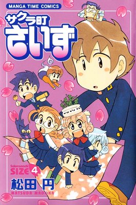 サクラ町さいず 4巻