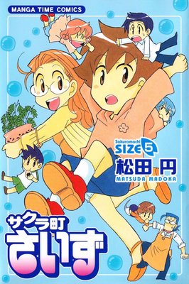 サクラ町さいず 5巻