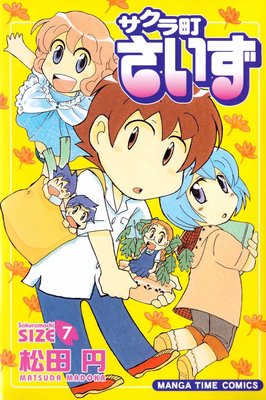 サクラ町さいず 7巻