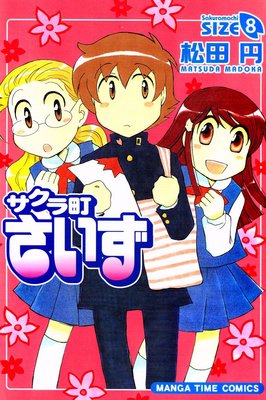 サクラ町さいず 8巻