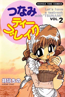 つなみティーブレイク 2巻