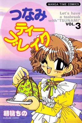 つなみティーブレイク 3巻