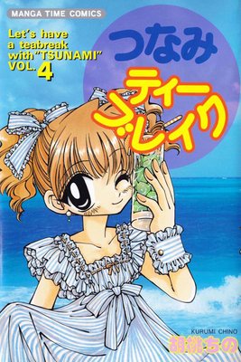 つなみティーブレイク 4巻