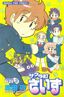 サクラ町さいず 3巻