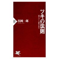 ツキの法則 「賭け方」と「勝敗」の科学