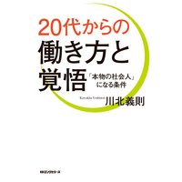 20代からの働き方と覚悟(KKロングセラーズ)