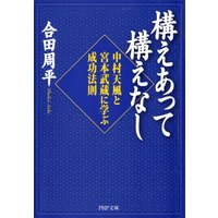 構えあって構えなし 中村天風と宮本武蔵に学ぶ成功法則