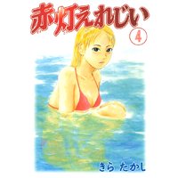 赤灯えれじい きらたかし 電子コミックをお得にレンタル Renta