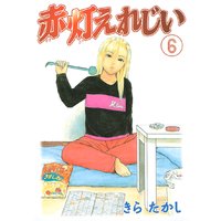 赤灯えれじい 6巻 きらたかし 電子コミックをお得にレンタル Renta