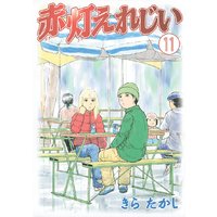 赤灯えれじい 11巻 きらたかし 電子コミックをお得にレンタル Renta