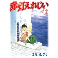 赤灯えれじい きらたかし 電子コミックをお得にレンタル Renta