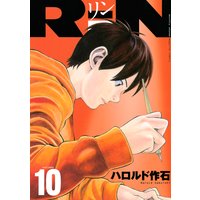 Rin 10巻 ハロルド作石 電子コミックをお得にレンタル Renta