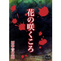 花の咲くころ