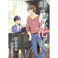 雫が満ちて花が咲く