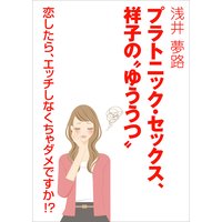 プラトニック・セックス、祥子の“ゆううつ”〜恋したら、エッチしなくちゃダメですか!?〜