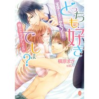 どっちも、好きでしょ? 王子な彼氏とケモノな弟の極上トライアングル【イラスト付】