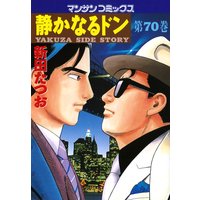 静かなるドン第70巻