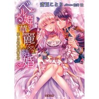 【絵ノベル】ベル姫の華麗なる結婚 正しい初夜の奪い方