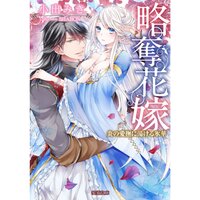 【絵ノベル】略奪花嫁 炎の愛撫に蕩ける氷華