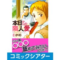 【コミックシアター】本日からの隣人愛 File02