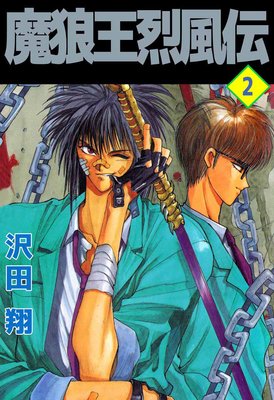 魔狼王烈風伝2