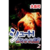 シュート 新たなる伝説 大島司 電子コミックをお得にレンタル Renta